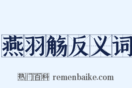 燕羽觞反义词是什么意思的图片